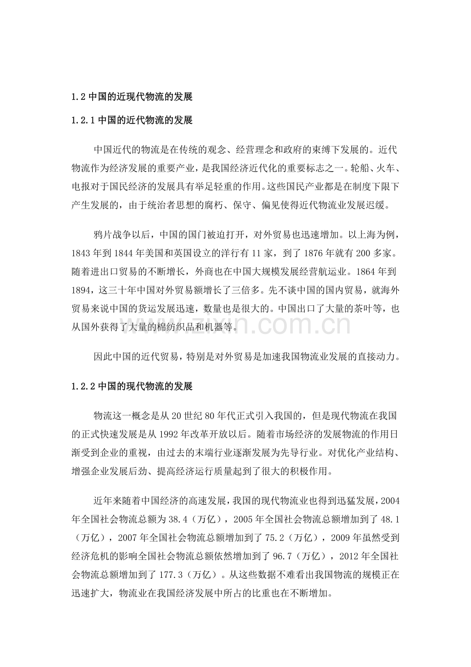 中国的近现代物流的发展.doc_第1页