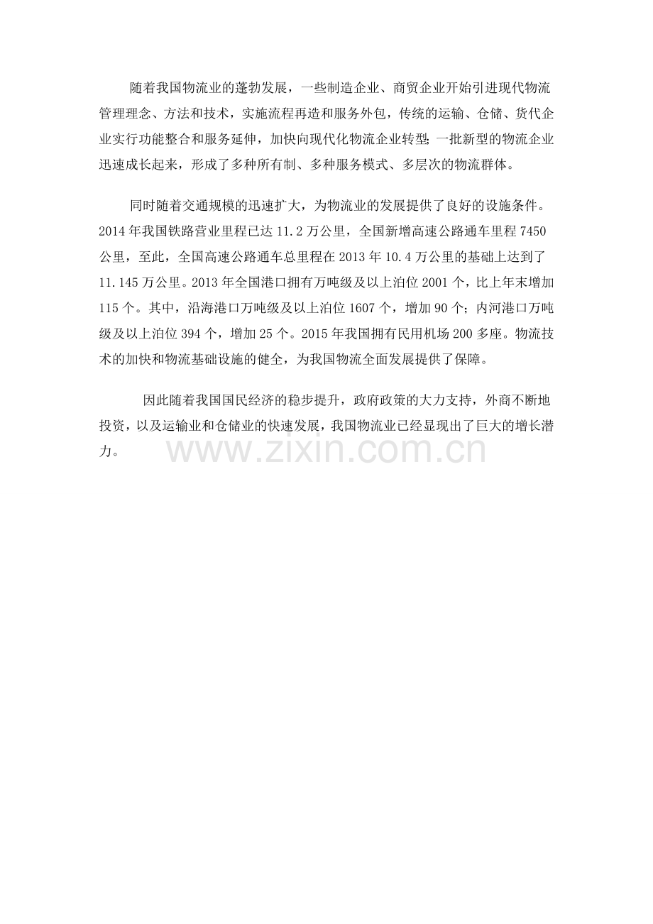 中国的近现代物流的发展.doc_第2页