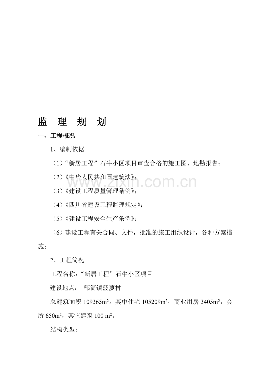 “新居工程”石牛小区项目监理规划.doc_第1页