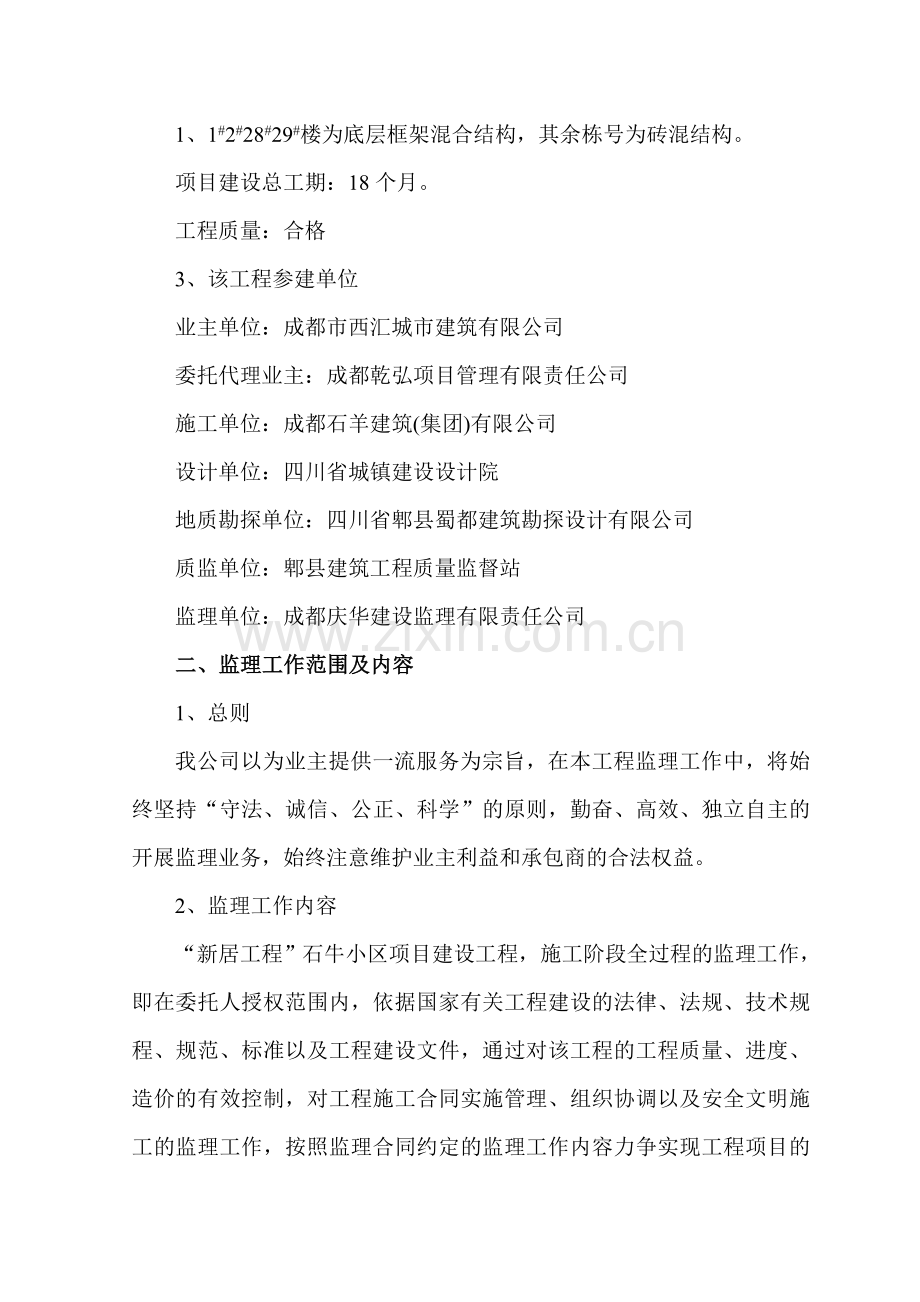 “新居工程”石牛小区项目监理规划.doc_第2页