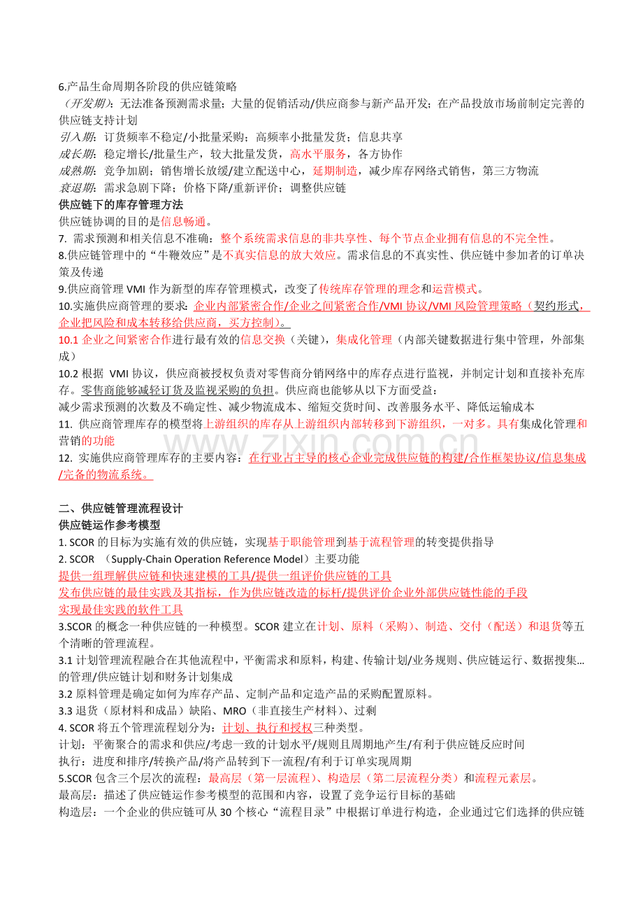 物流一级供应链管理要点.doc_第2页