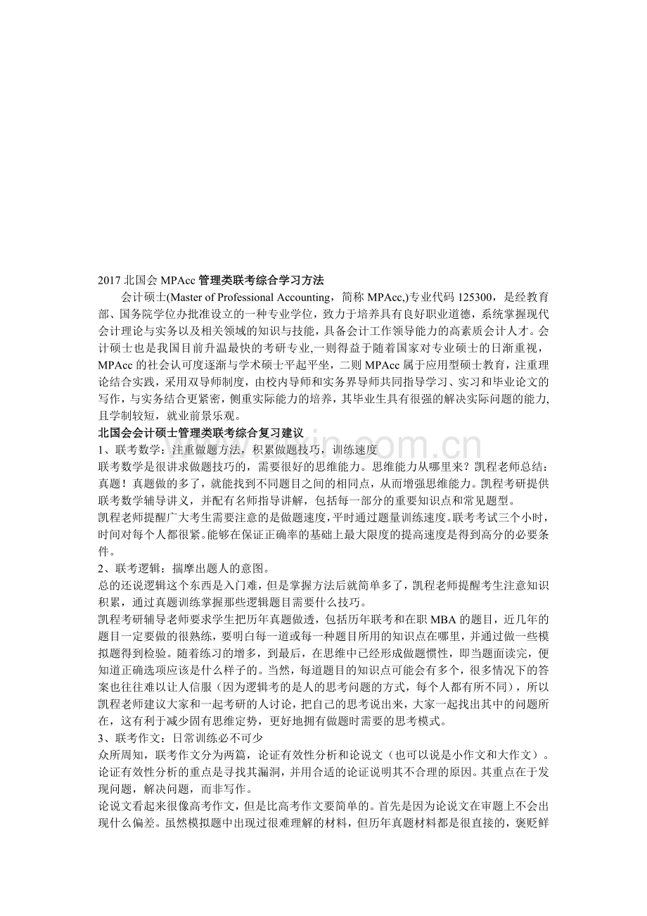 2017北国会MPAcc管理类联考综合学习方法.doc_第1页