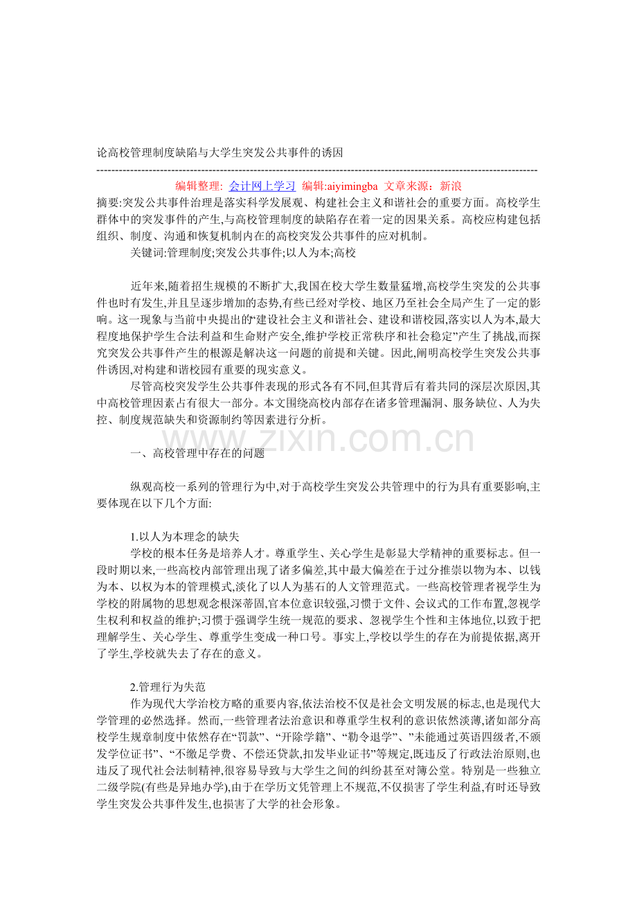 论高校管理制度缺陷与大学生突发公共事件的诱因.doc_第1页