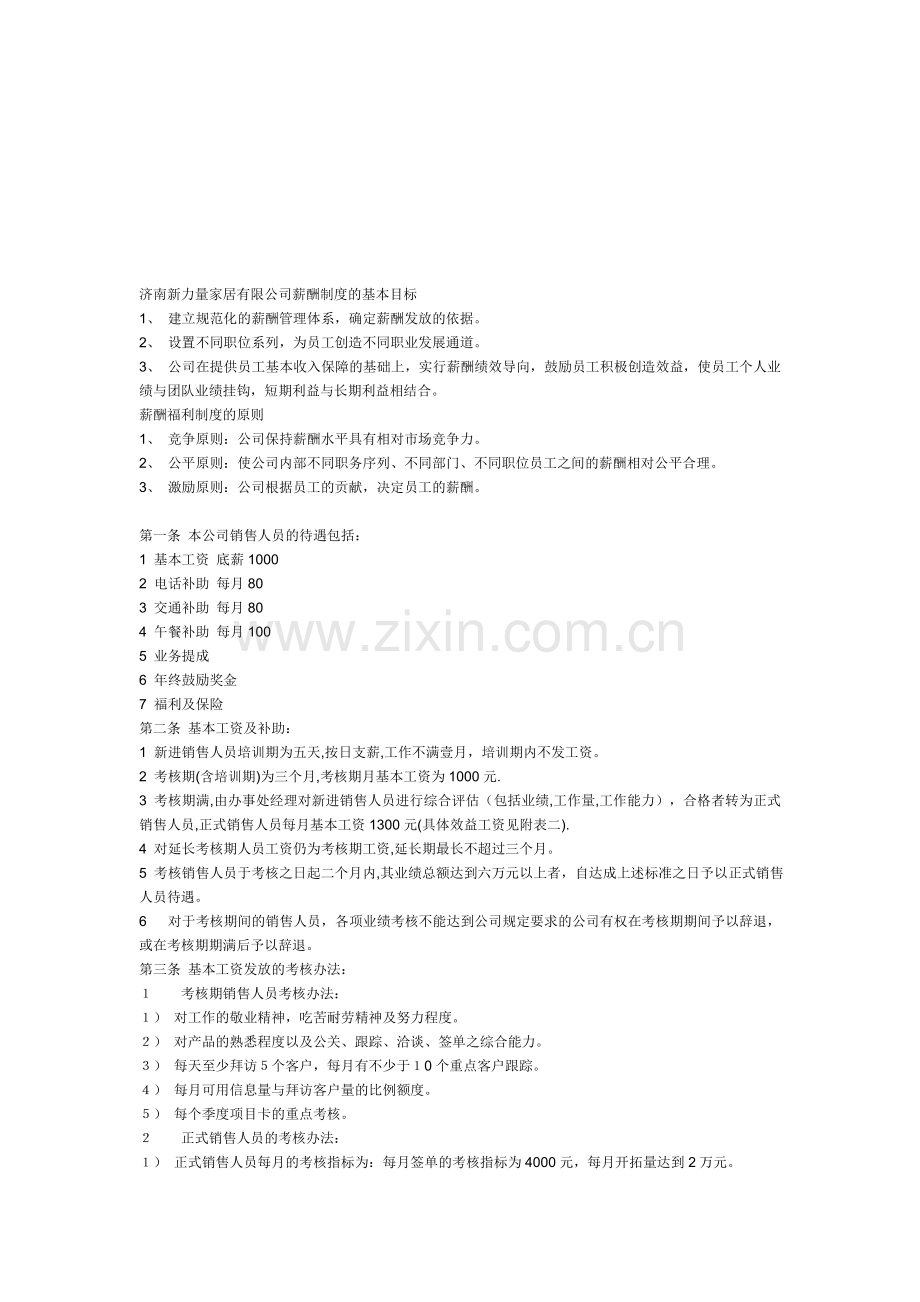 济南新力量家居有限公司薪酬制度的基本目标-Word-文档.doc_第1页