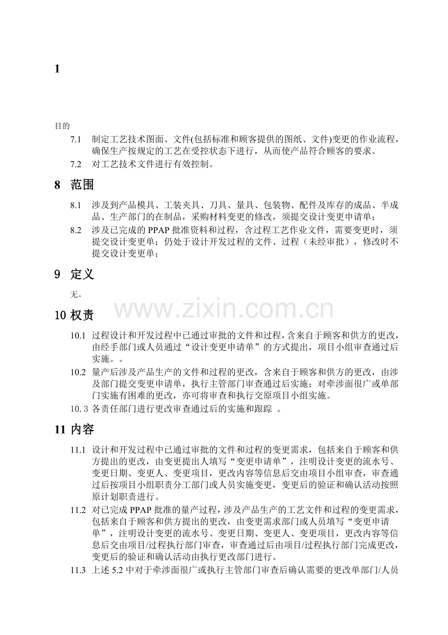 TS16949程序文件：设计和工程变更程序文件.doc_第1页