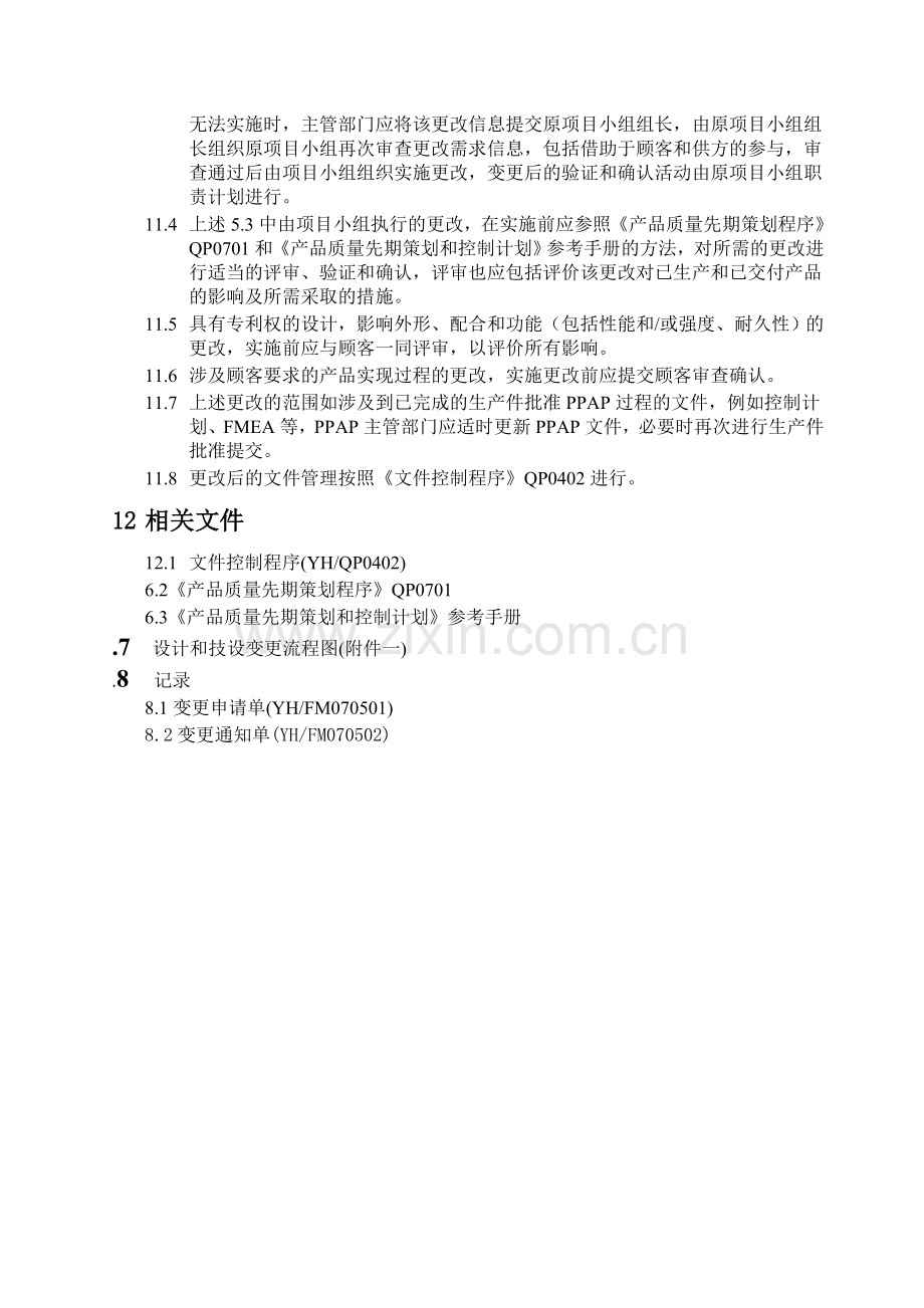 TS16949程序文件：设计和工程变更程序文件.doc_第2页