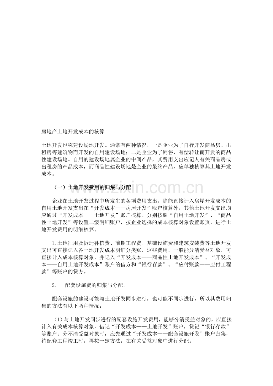 房地产土地开发成本的核算.doc_第1页