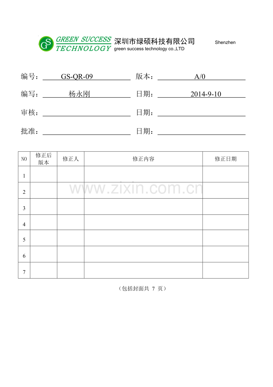 GS-QR-09生产设备管理程序.doc_第1页