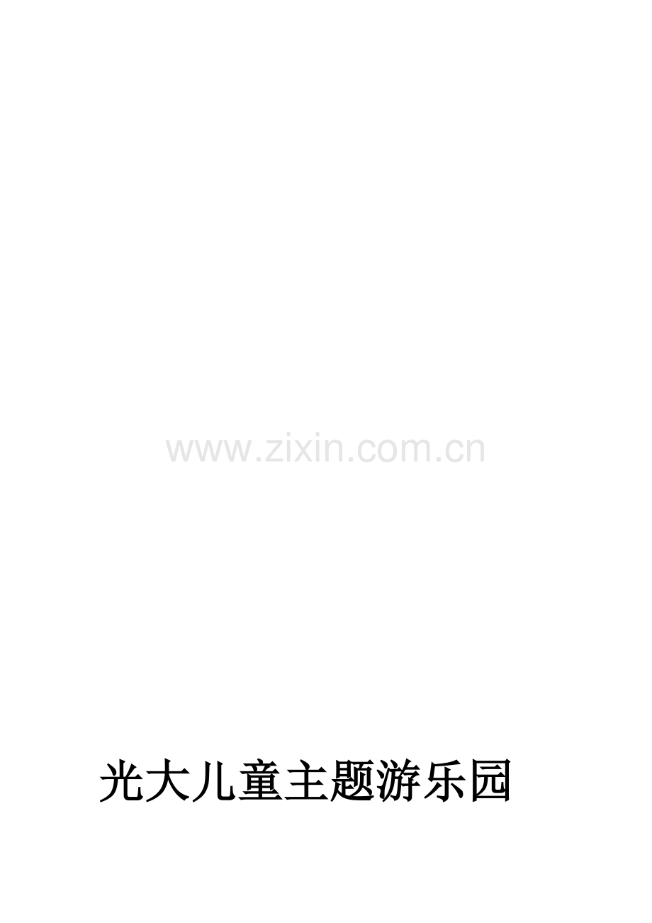 儿童游乐场建设策划书.doc_第1页