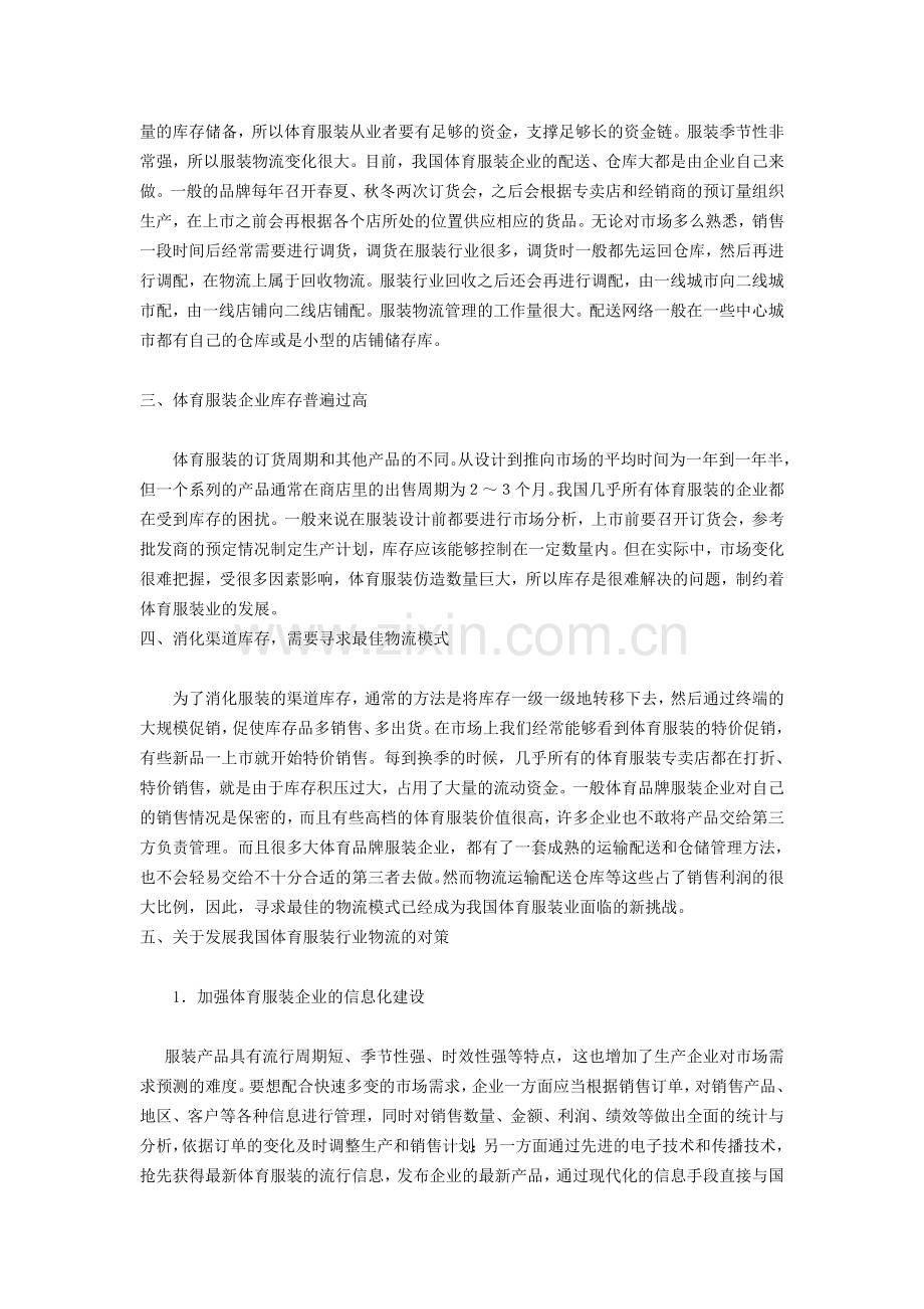体育服装企业的物流管理.doc_第2页