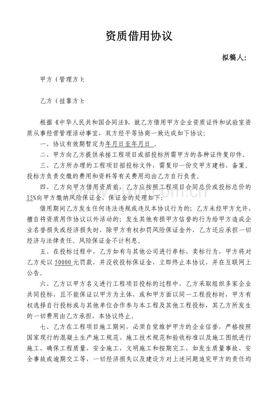 资质借用协议.doc_第1页