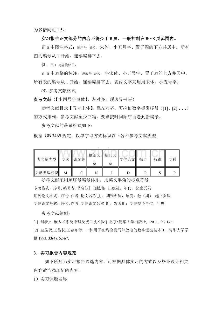 信息工程系毕业实习报告内容与格式规范.doc_第2页