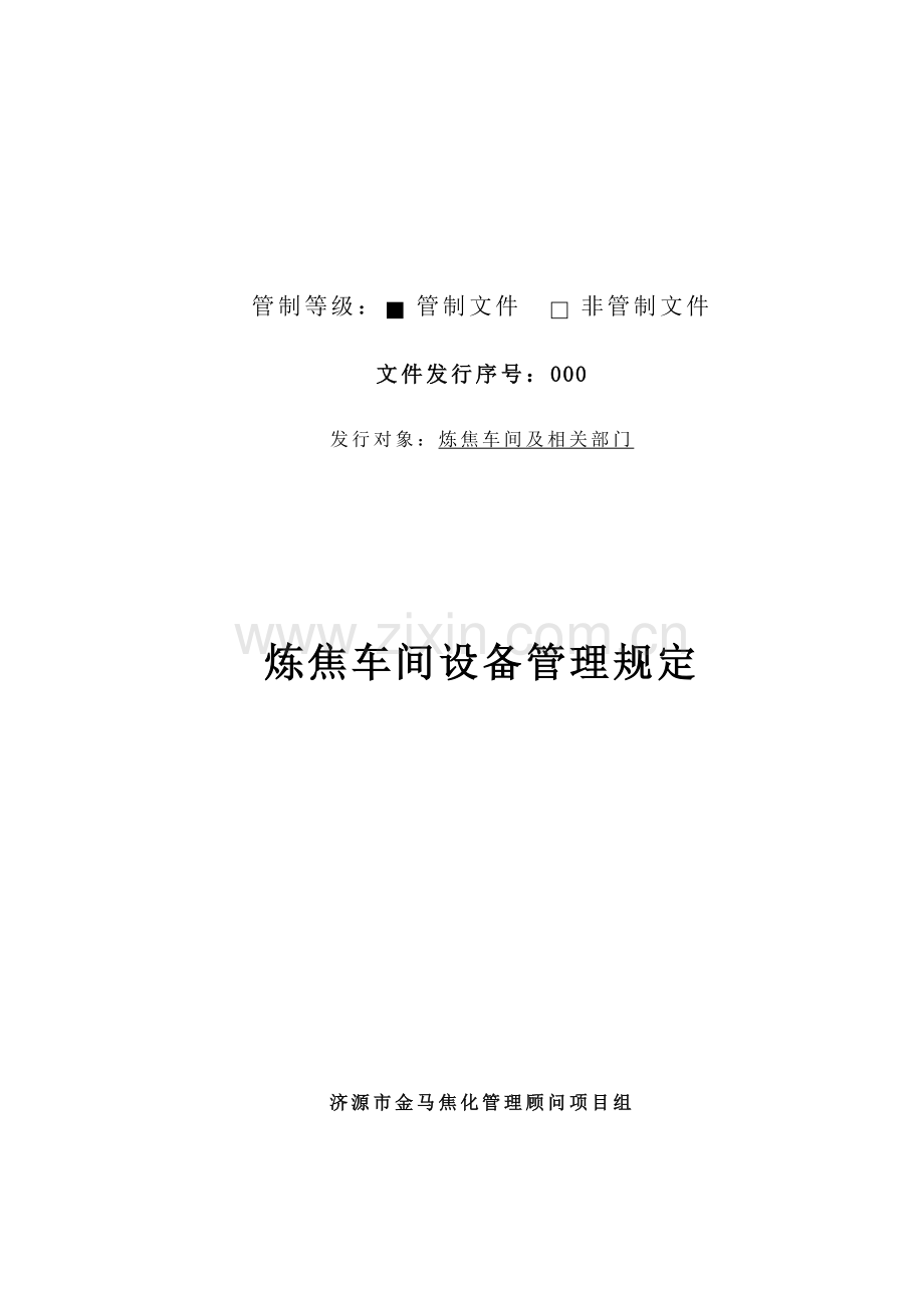 炼焦车间设备管理制度.doc_第2页