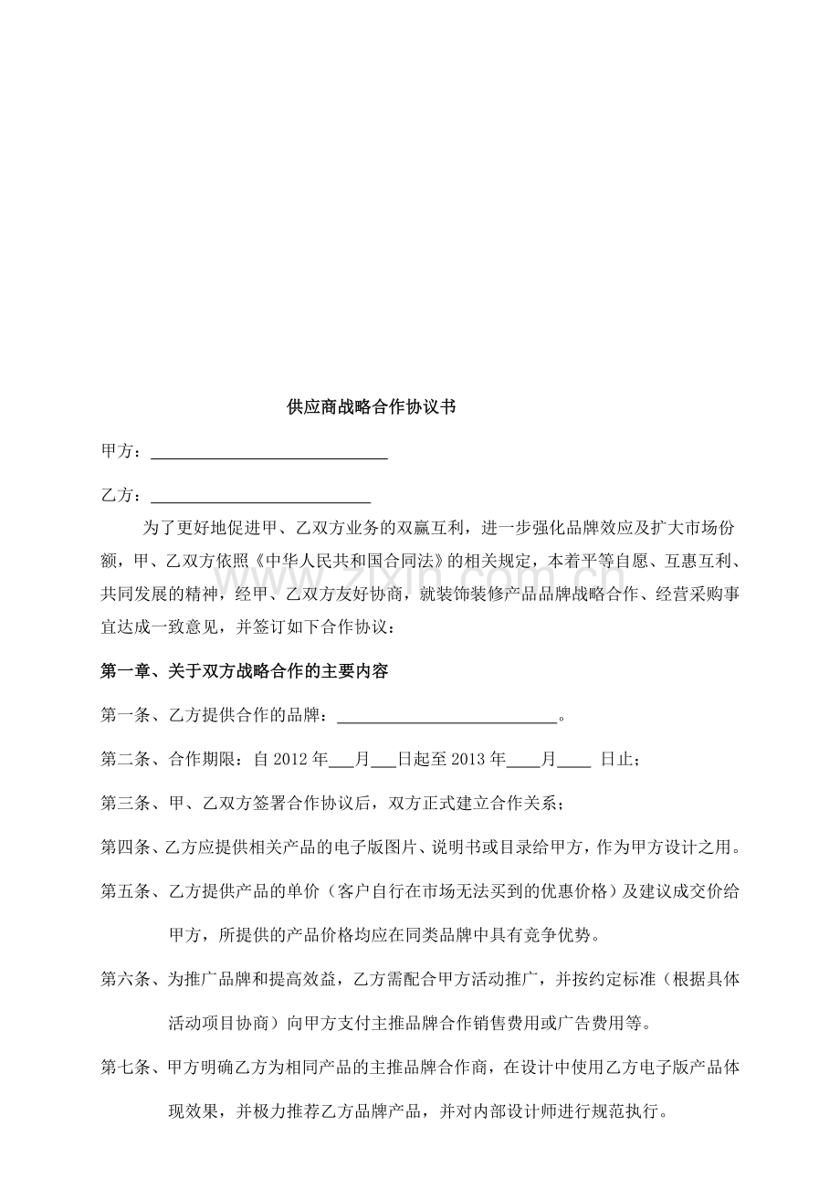 (130211)供应商战略合作协议范本.doc_第1页
