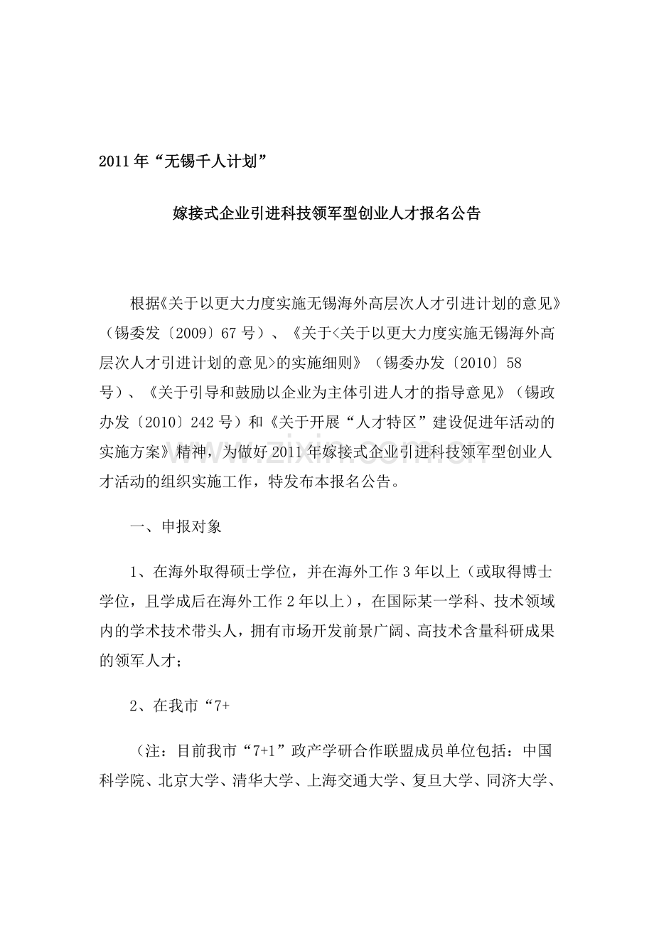 2011年“无锡千人计划”.doc_第1页