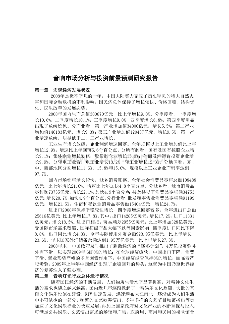 音响市场分析与投资前景预测研究报告.doc_第1页