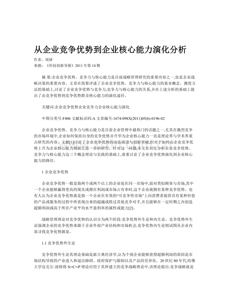 从企业竞争优势到企业核心能力演化分析.doc_第1页
