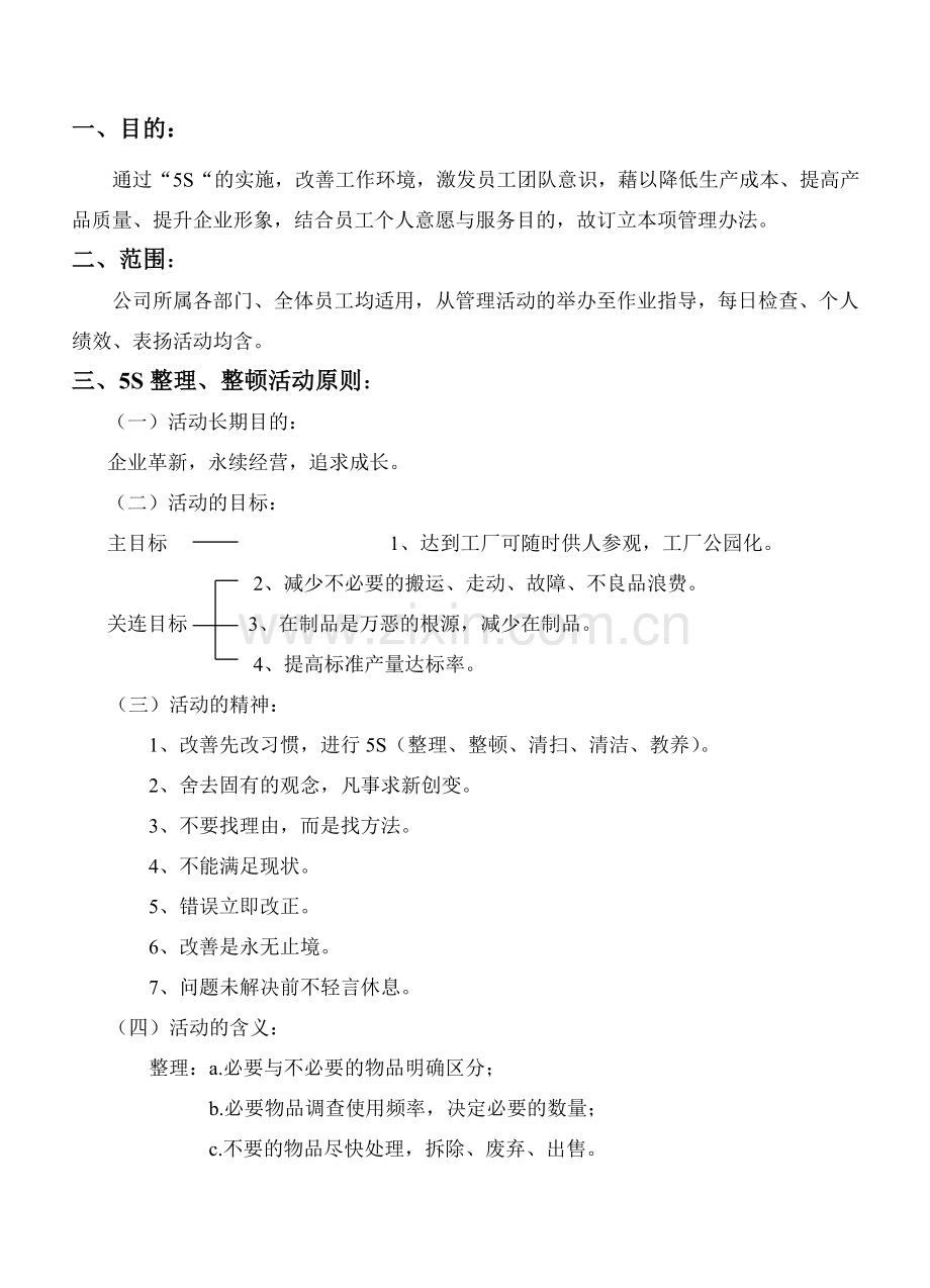 5S推行管理法J.doc_第1页