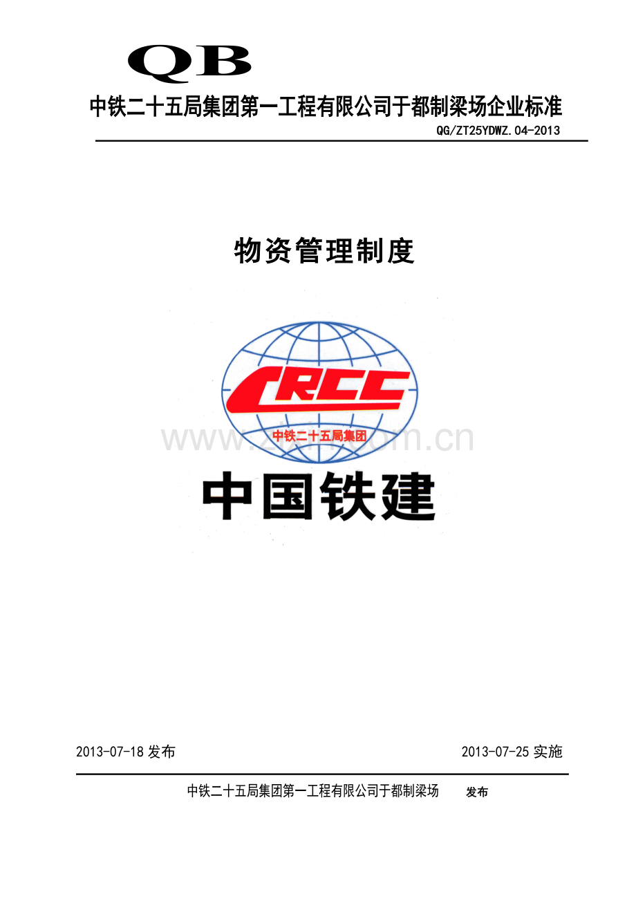 物资管理制度-04.doc_第1页