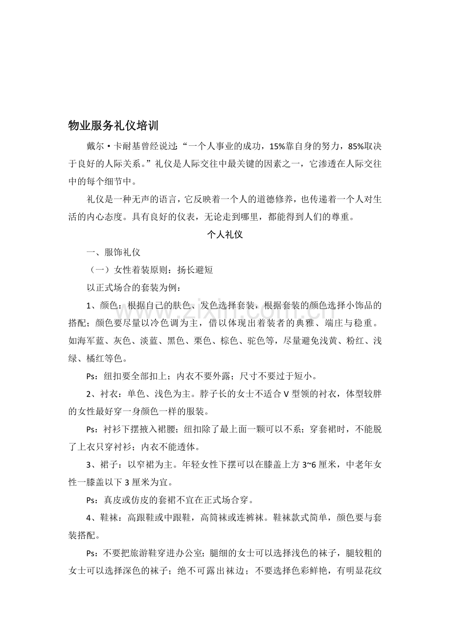 住达地产创美物业服务礼仪培训.doc_第1页
