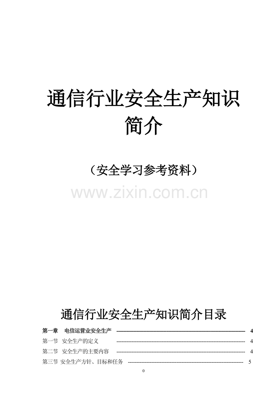 通信行业安全生产知识(中国铁通内部版).doc_第1页