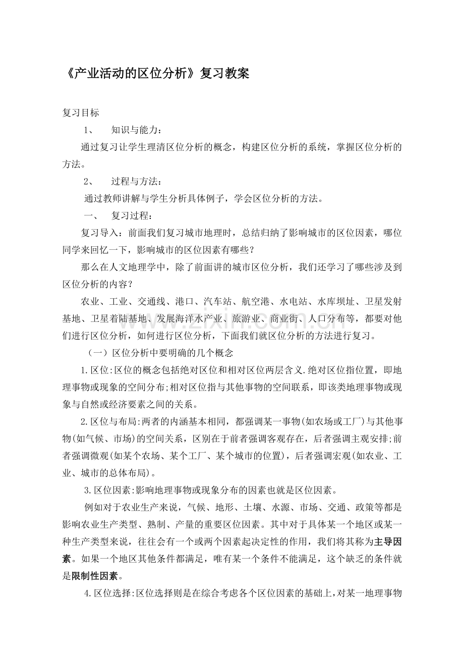产业活动的区位分析.doc_第1页