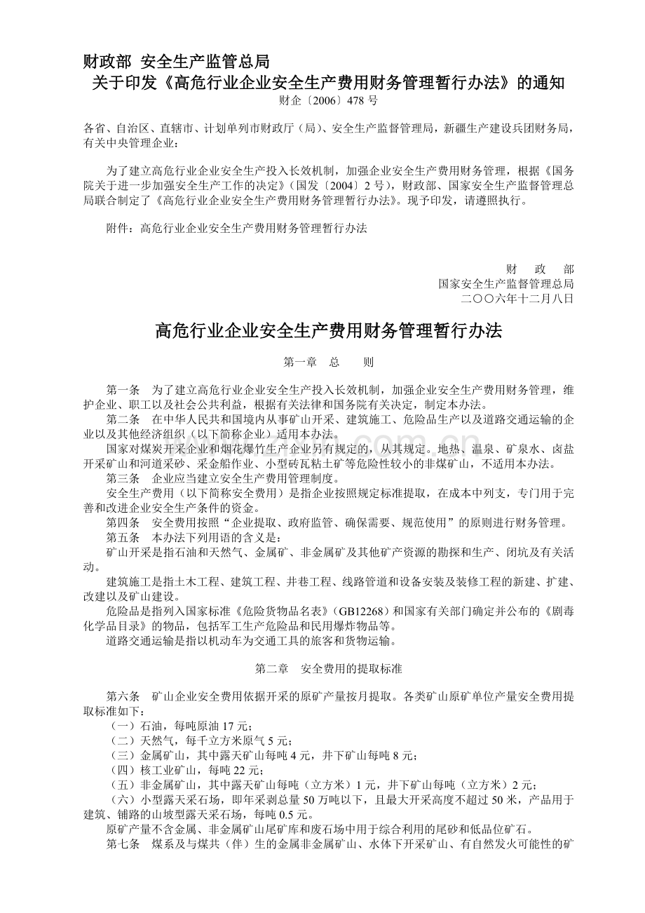 财政部-安全生产监管总局.doc_第1页
