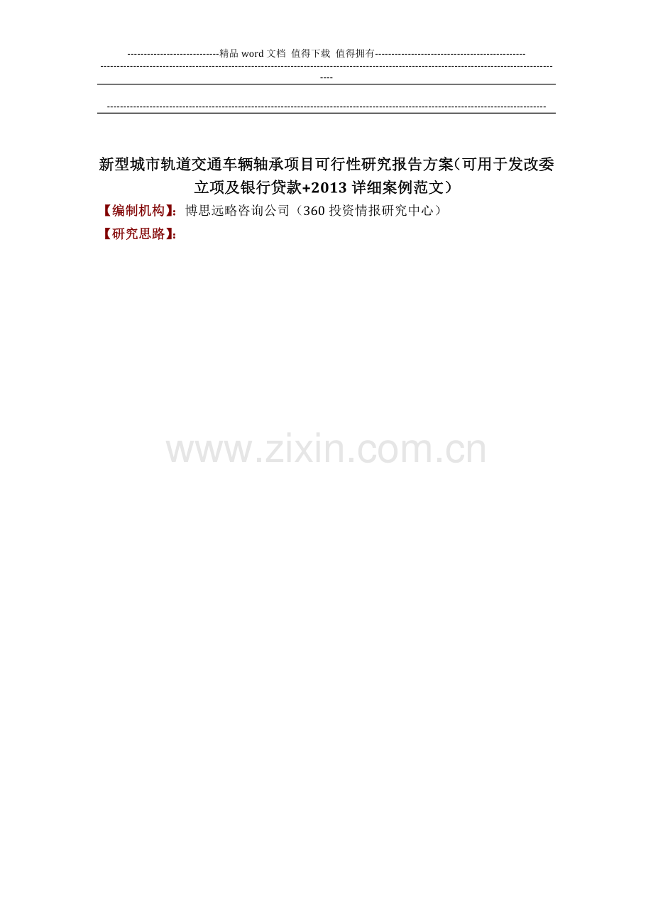 新型城市轨道交通车辆轴承项目可行性研究报告方案(可用于发改委立项及银行贷款-2013详细案例范文).docx_第1页