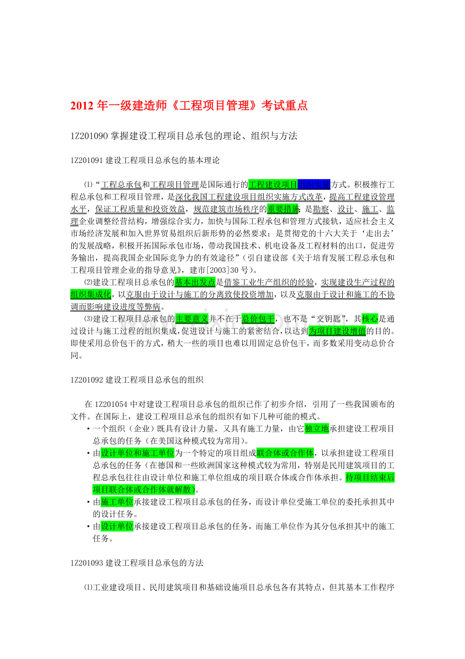 2012年一级建造师《工程项目管理》考试重点.doc_第1页