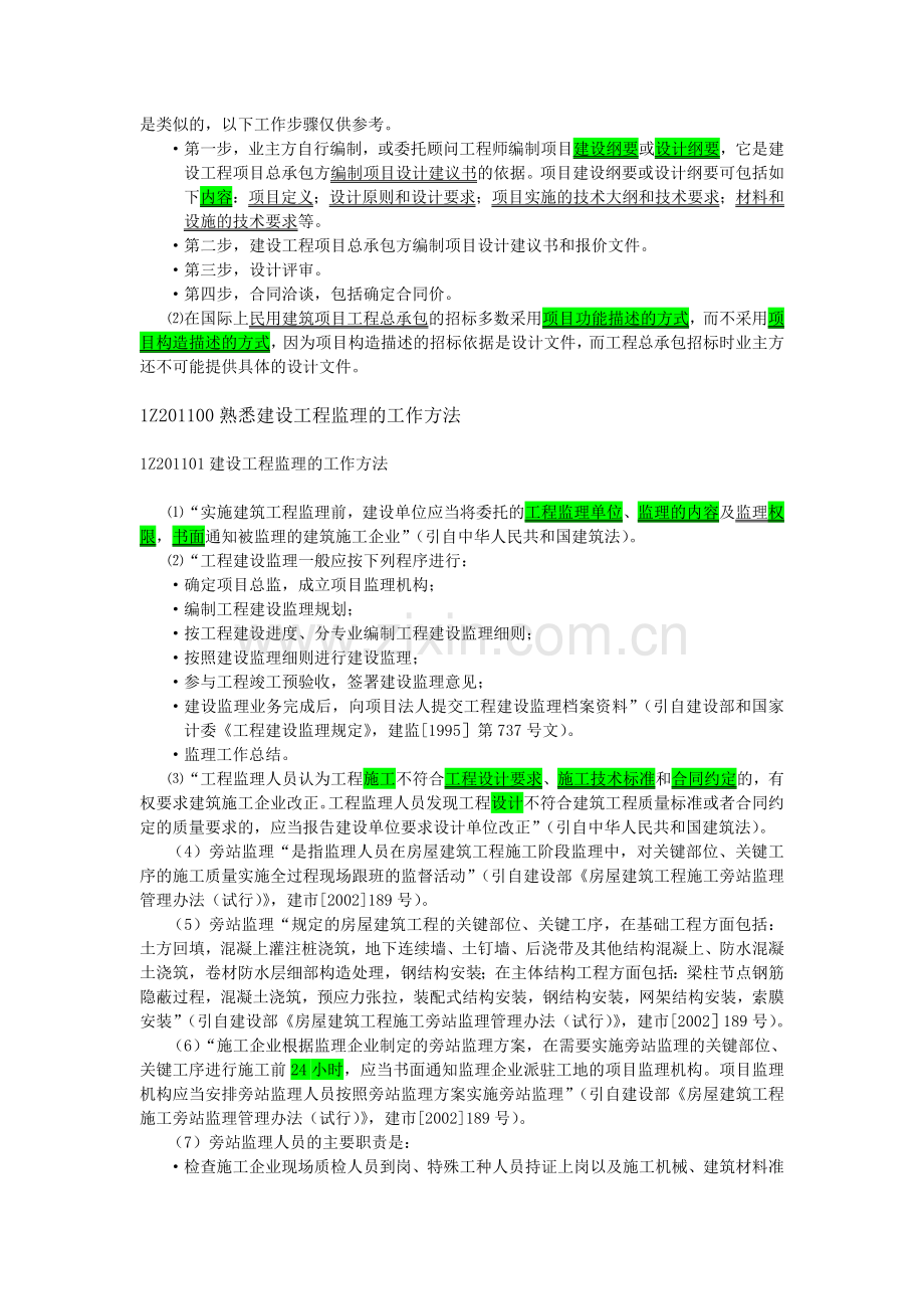 2012年一级建造师《工程项目管理》考试重点.doc_第2页