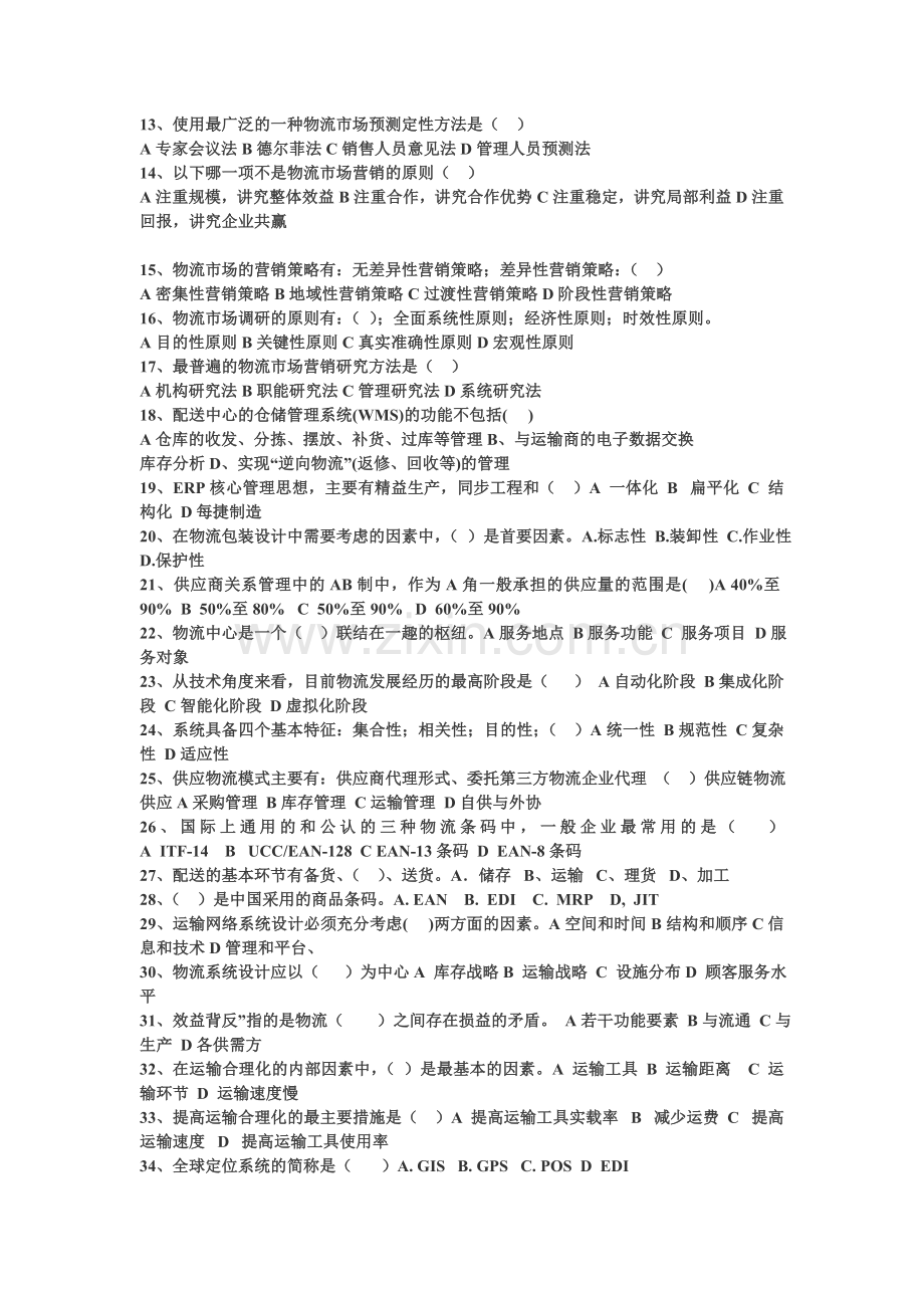 物流配送复习题(学生).doc_第2页