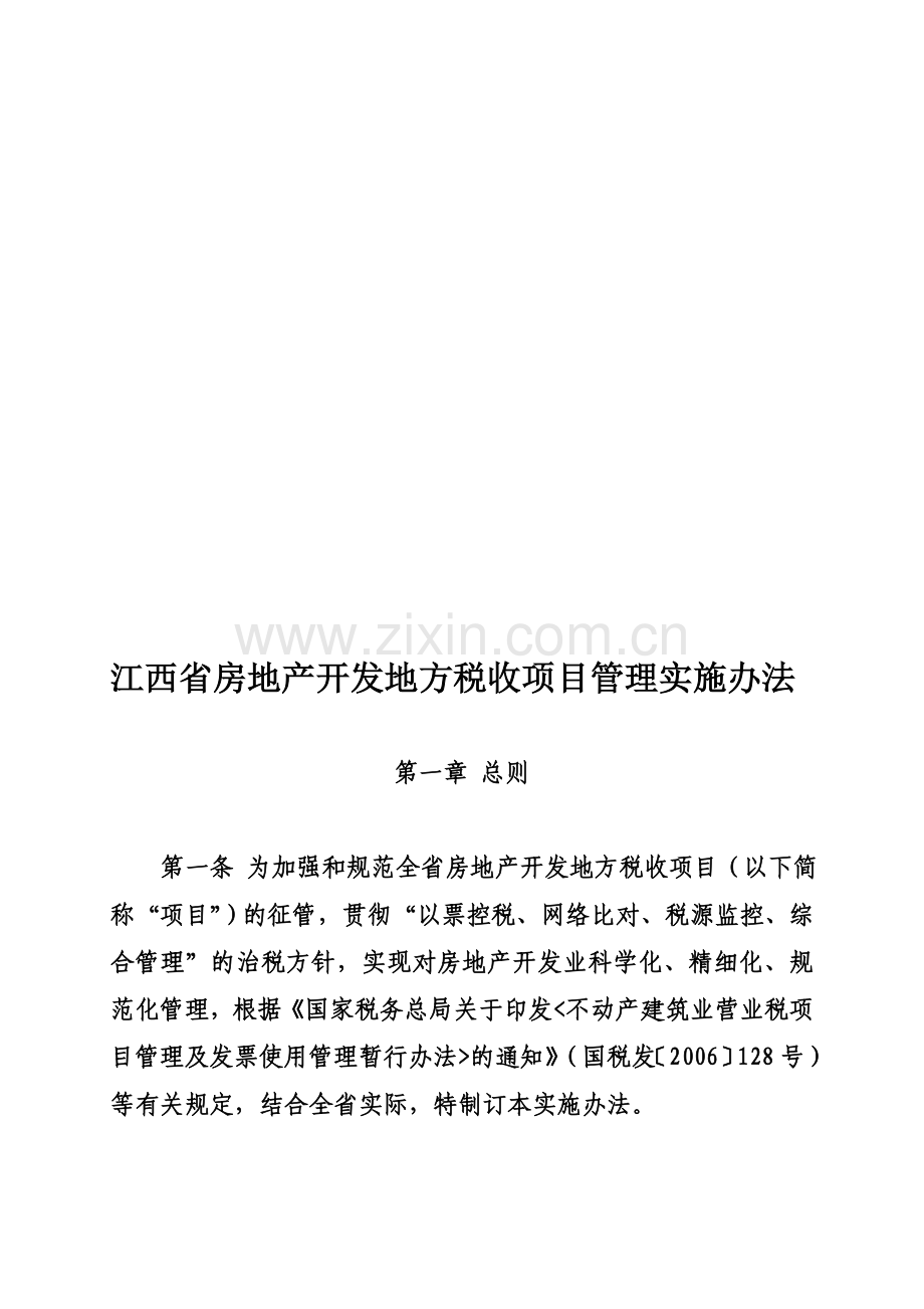 [地产]《江西省房地产开发地方税收项目管理实施办法》.doc_第1页