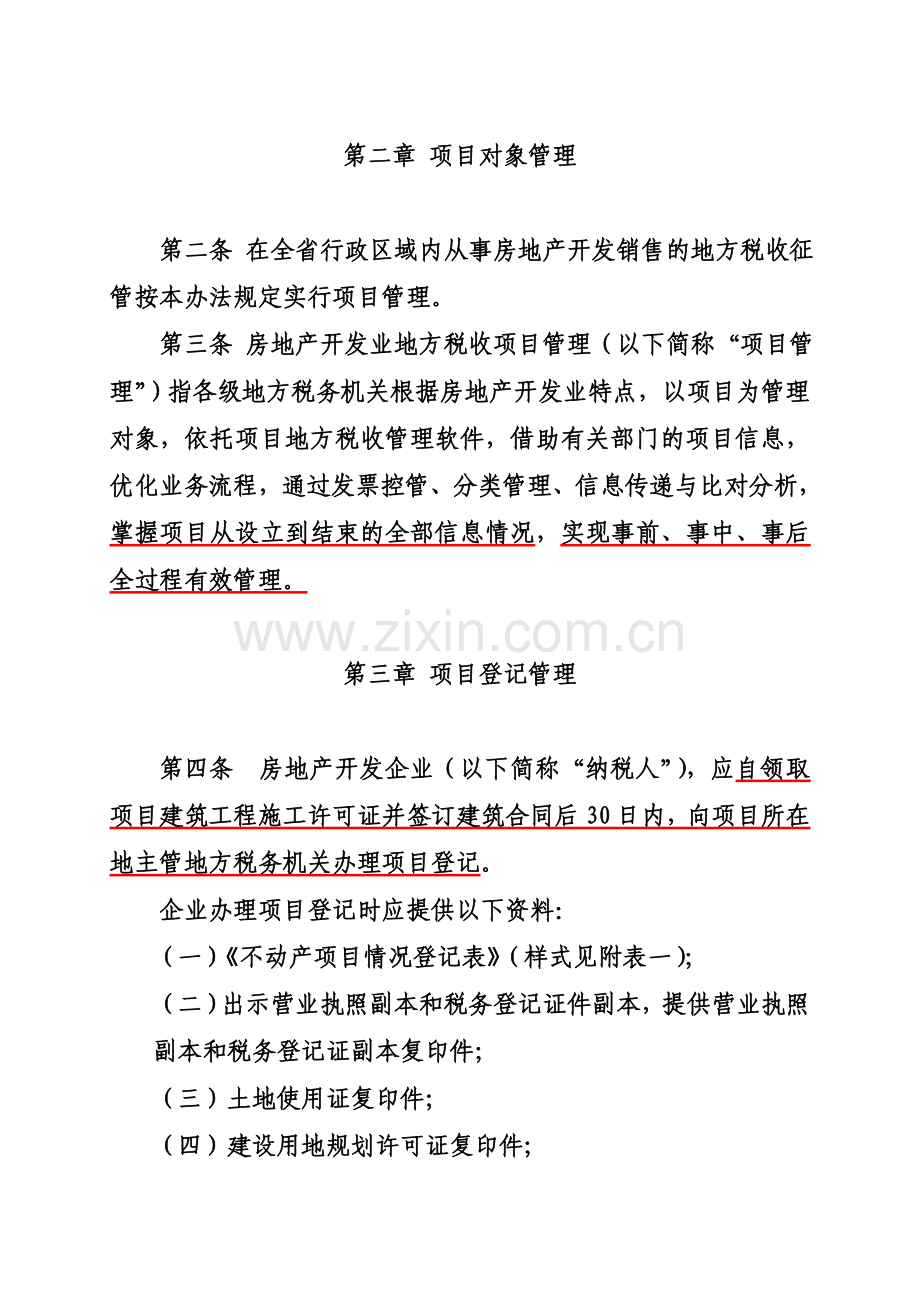 [地产]《江西省房地产开发地方税收项目管理实施办法》.doc_第2页
