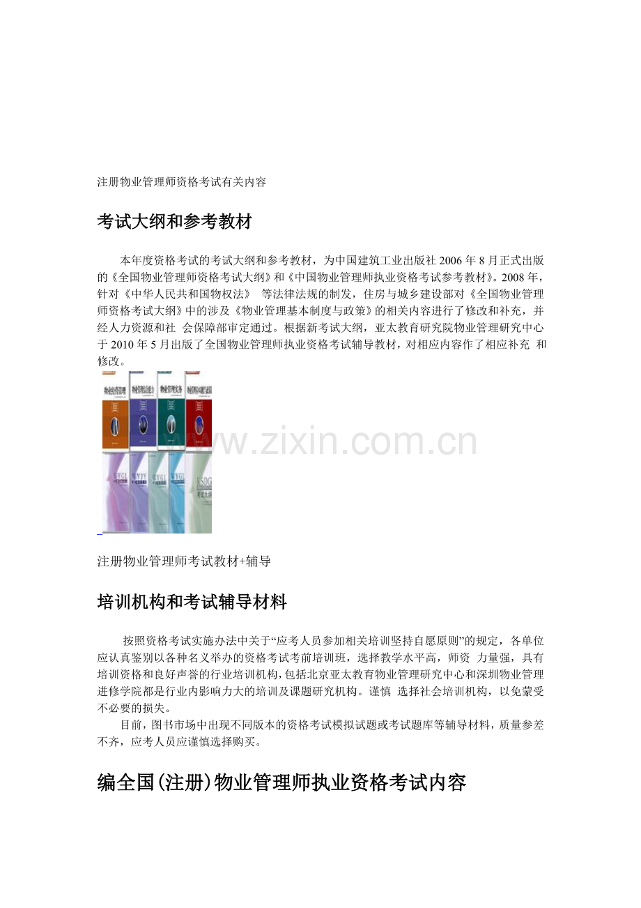 2012年物业管理师资格考试有关内容.doc_第1页