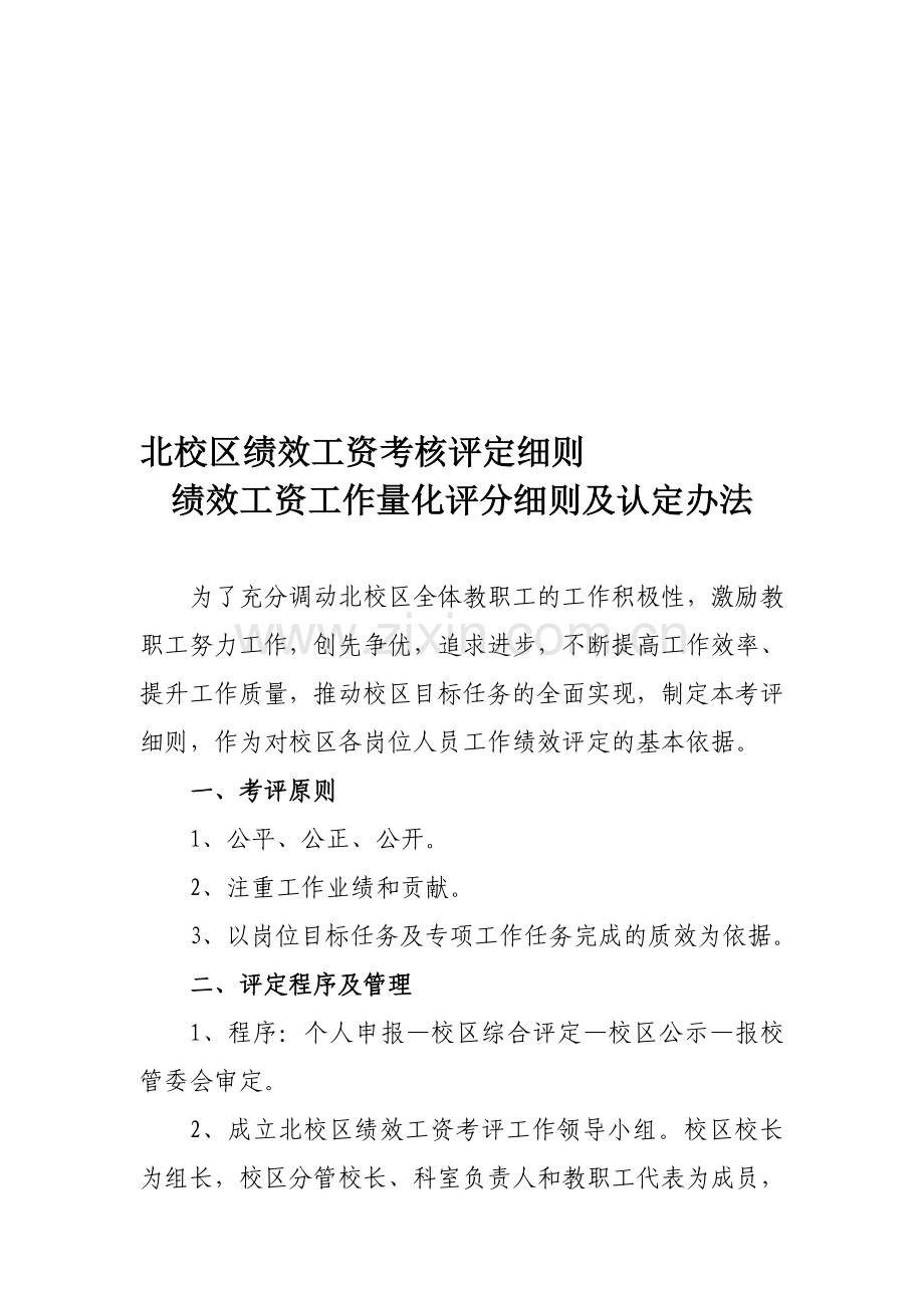 北校区绩效工资考核评定细则.doc_第1页