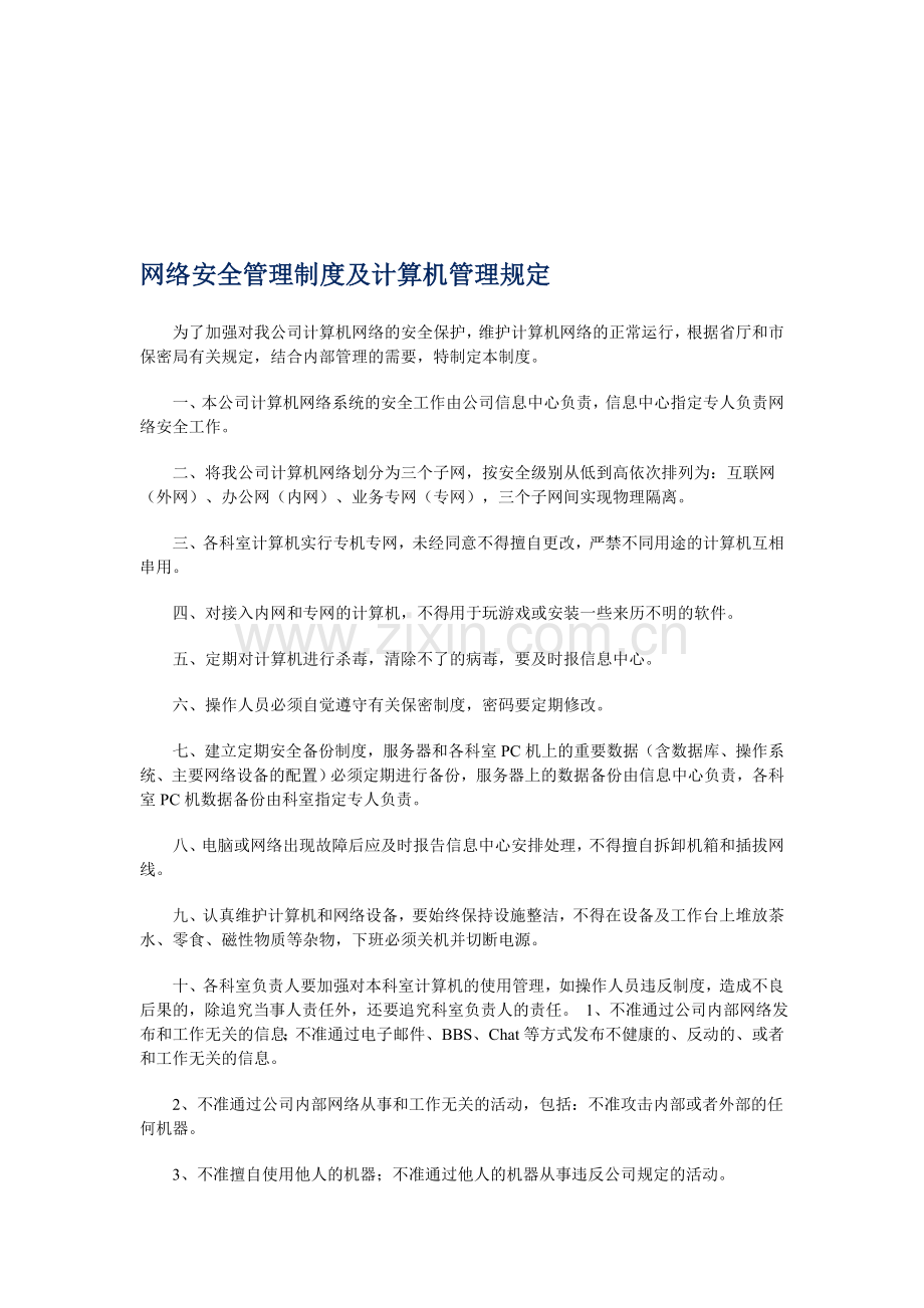 网络安全管理制度及计算机管理规定.doc_第1页