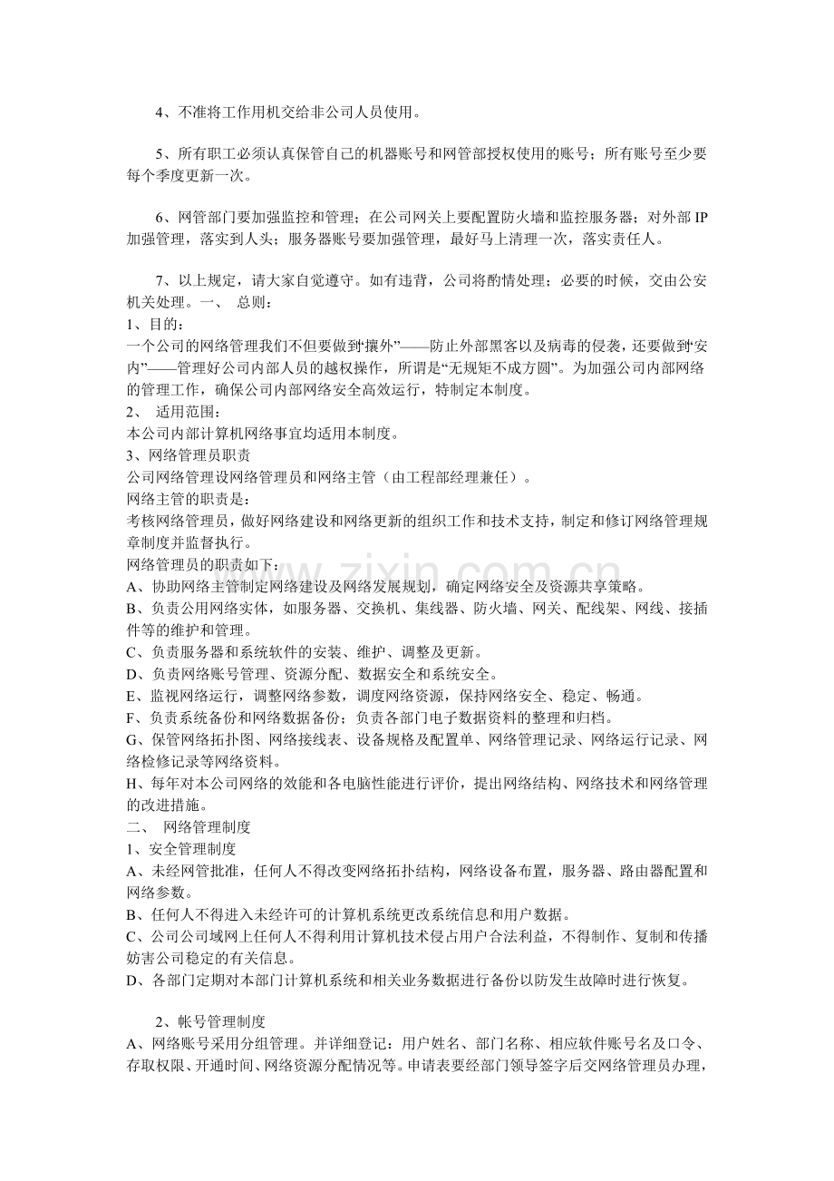 网络安全管理制度及计算机管理规定.doc_第2页
