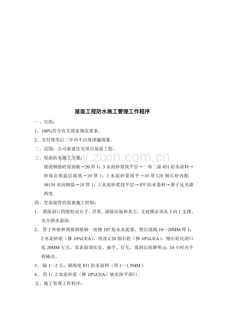 上海万科屋面工程防水施工管理工作程序.doc_第1页