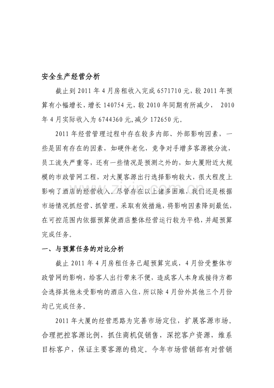 安全生产经营分析5.6定.doc_第1页