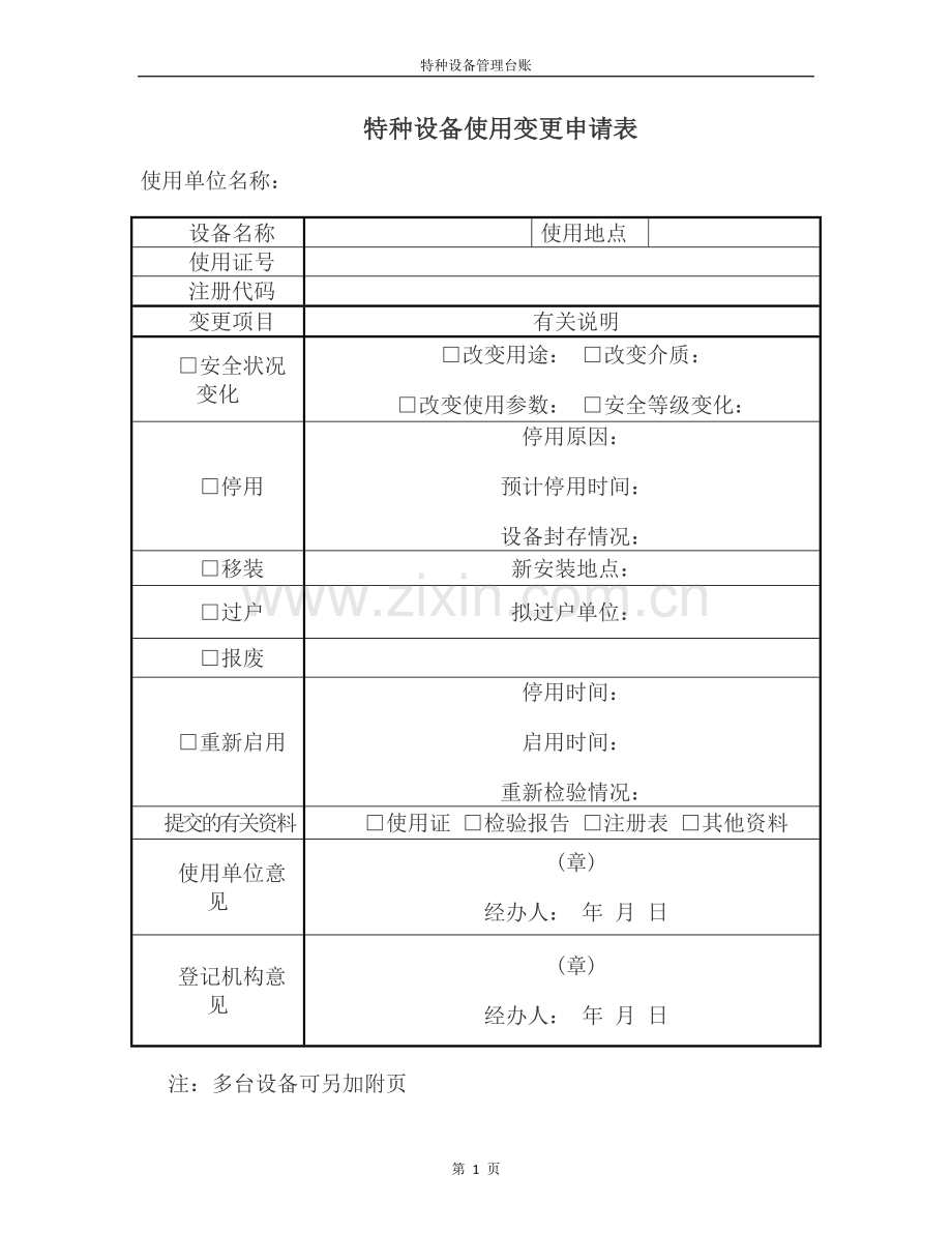 特种设备管理台账.doc_第1页