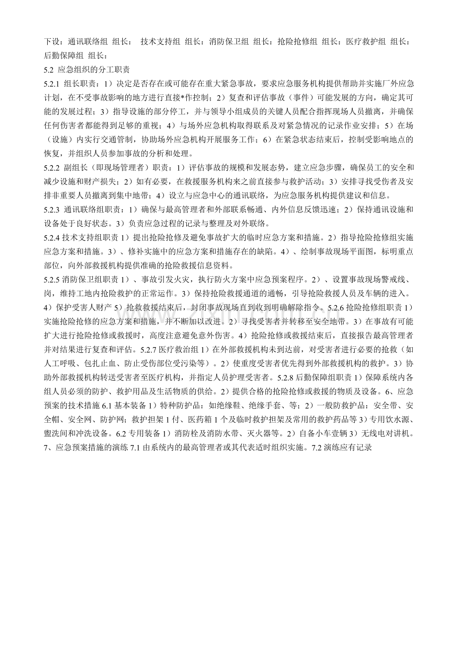 北京xxx花园一期工程B区施工现场重大事故应急预案.doc_第2页