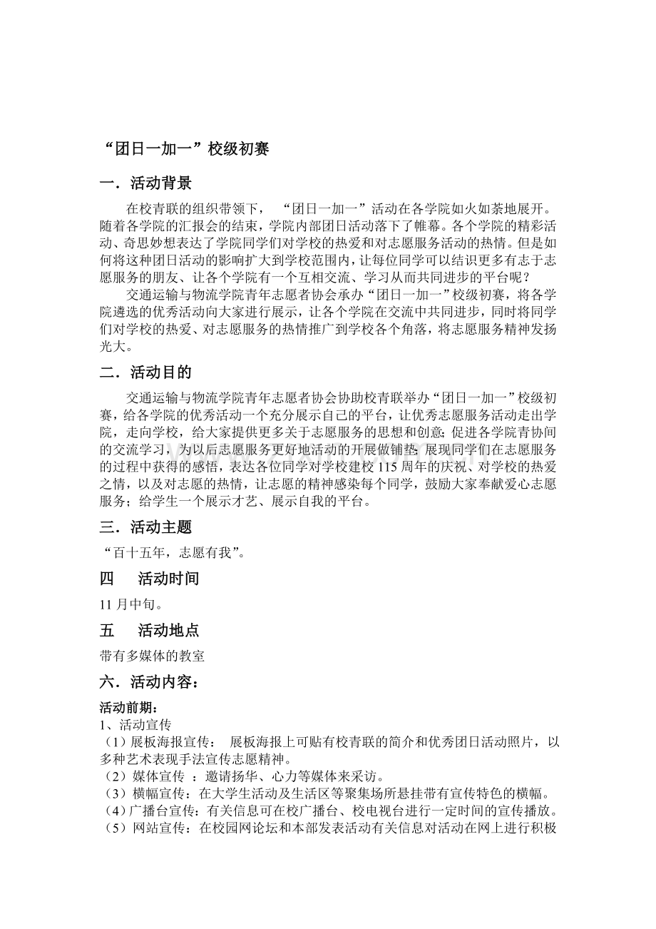 交通运输与物流学院承办校级初赛策划.doc_第1页