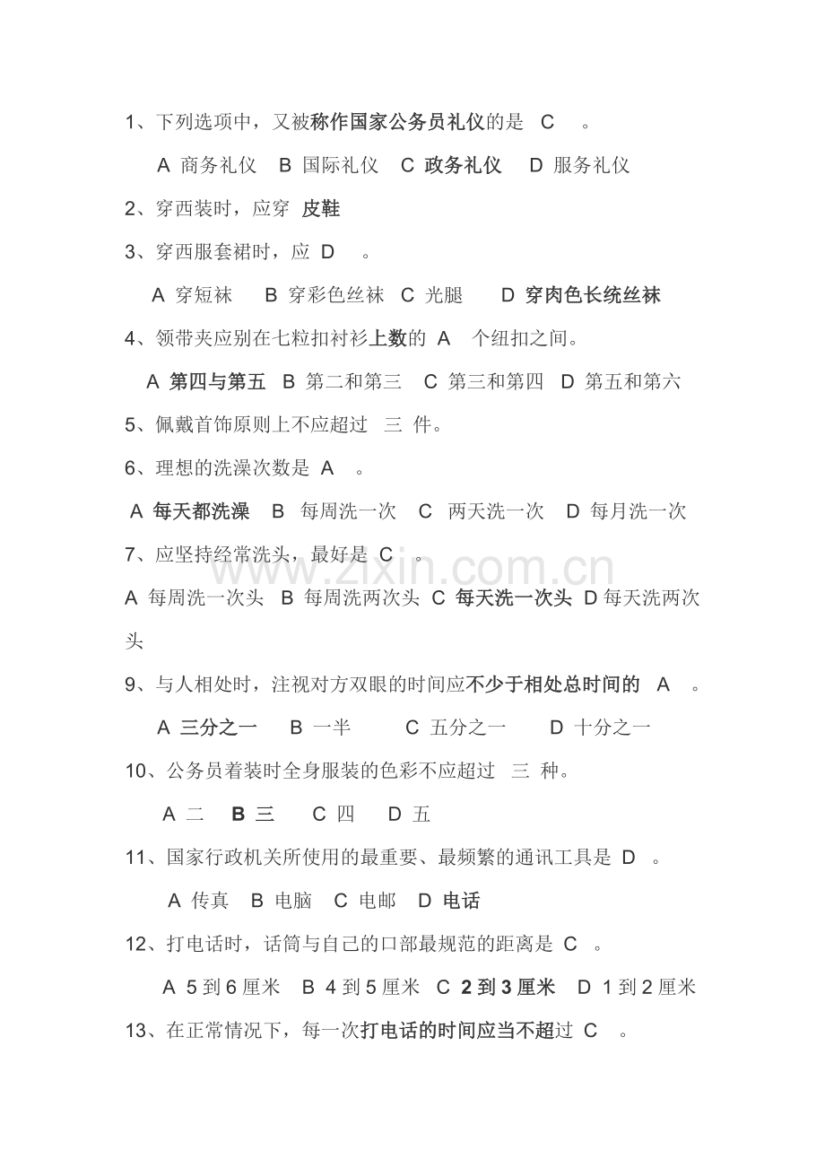 公务礼仪试题(事业单位考试)...doc_第1页