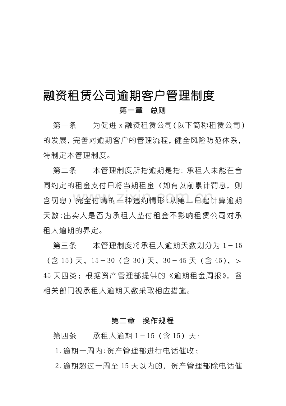 融资租赁公司逾期客户管理制度.doc_第1页