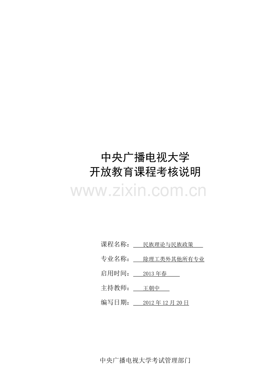 民族理论与民族政策考核说明(定稿).doc_第1页