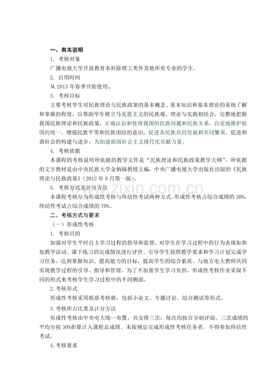 民族理论与民族政策考核说明(定稿).doc_第2页