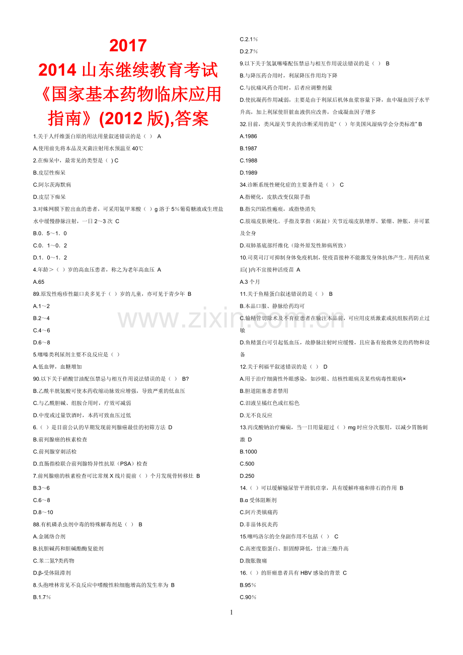 国家基本药物临床应用指南(2012版)-试题答案最全201703.doc_第1页