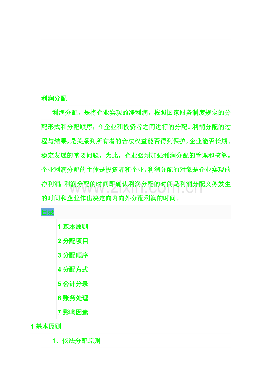 利润分配会计分录.doc_第1页
