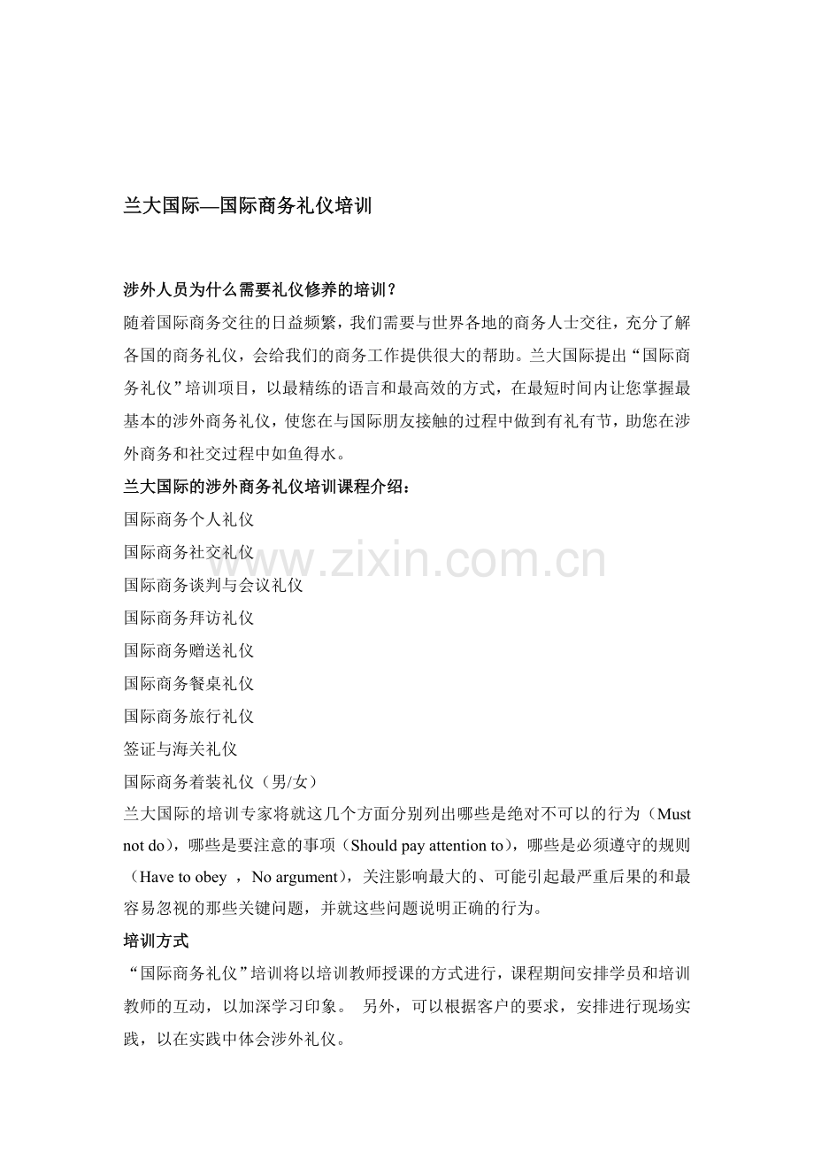 兰大国际涉外商务礼仪培训.doc_第1页