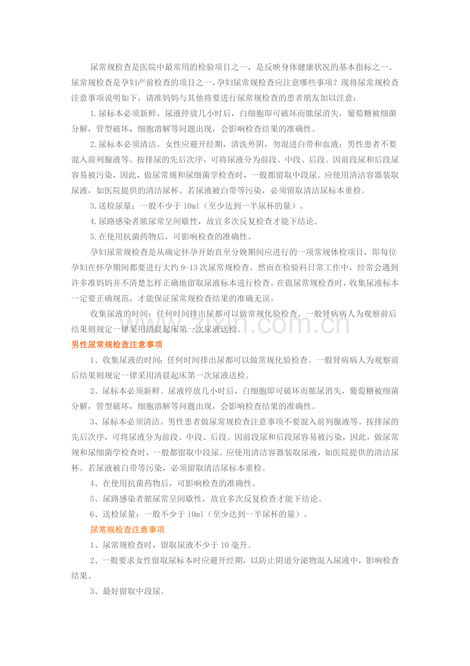 尿常规检查注意事项及相关分析.doc_第2页